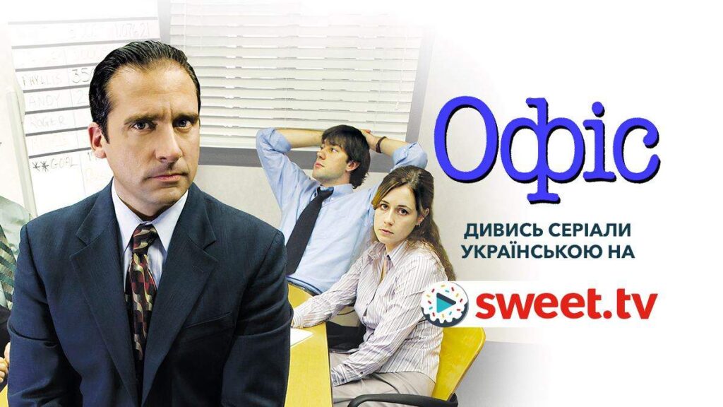 Серіал "Офіс" українською