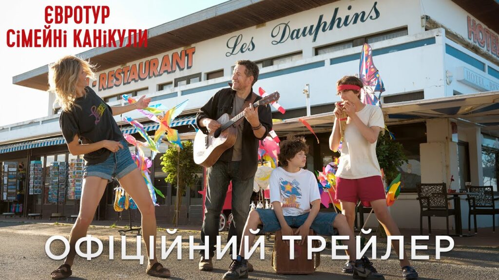 Фільм «Євротур: Сімейні канікули»: Вийшов трейлер (Фото: google)