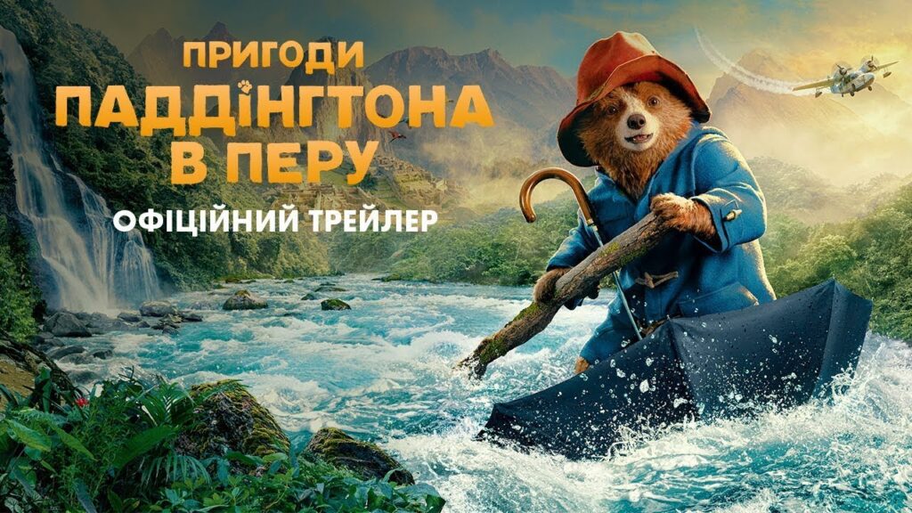 Вийшов другий український трейлер «Пригоди Паддінгтона в Перу» (Фото: google)