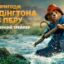 Вийшов другий український трейлер «Пригоди Паддінгтона в Перу» (Фото: google)