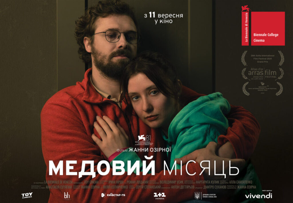 Фільм "Медовий місяць"