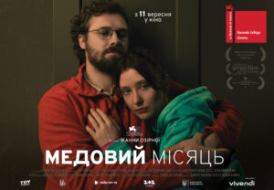 Фільм "Медовий місяць"